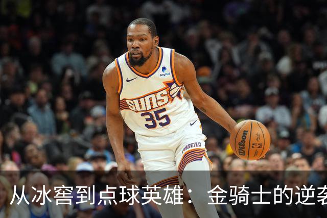 从冰窖到点球英雄：金骑士的逆袭奇迹